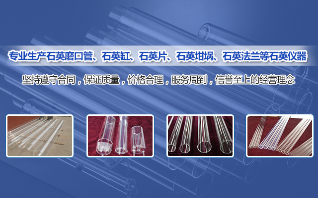 湖南湘湖石英制品有限公司_湘潭石英磨口管生产|湘潭石英缸|湘潭石英制品